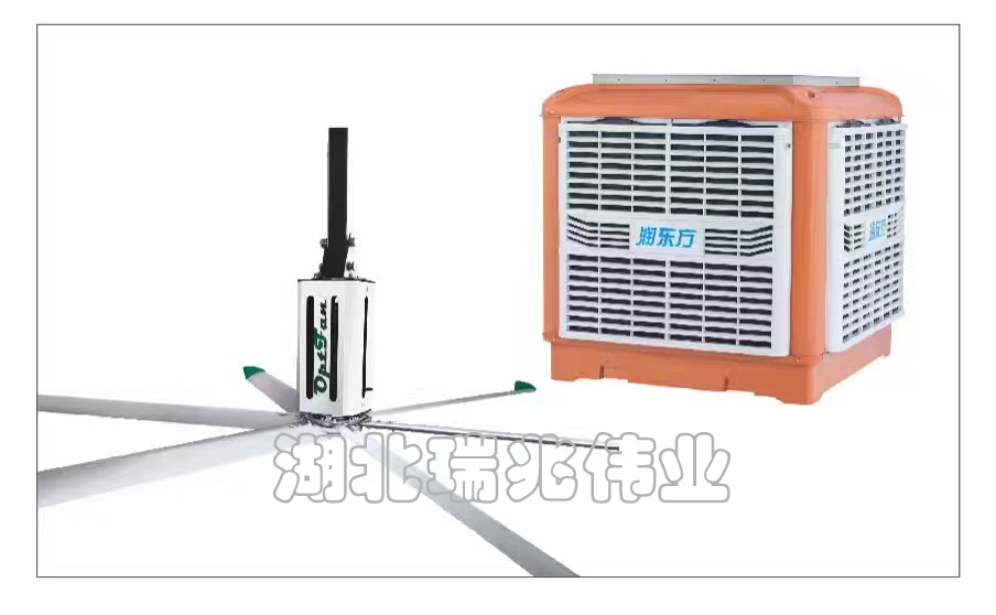 瑞泰風工業(yè)大風扇、瑞泰風工業(yè)大風扇、鋼結構廠房通風降溫方案、廠房車間通風降溫方案、大型工業(yè)風扇、物流倉儲大風扇、大吊扇、工業(yè)風扇、廠房車間降溫設備、廠房車間通風設備、車間溫控設備、工業(yè)大吊扇、工業(yè)大風扇、工業(yè)節(jié)能風扇、湖北瑞兆偉業(yè)通風降溫科技有限公司
