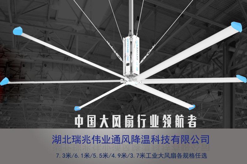 鋼結(jié)構(gòu)廠房通風(fēng)降溫方案、廠房車間通風(fēng)降溫方案、大型工業(yè)風(fēng)扇、物流倉儲大風(fēng)扇、大吊扇、工業(yè)風(fēng)扇、廠房車間降溫設(shè)備、廠房車間通風(fēng)設(shè)備、車間溫控設(shè)備、工業(yè)大吊扇、工業(yè)大風(fēng)扇、工業(yè)節(jié)能風(fēng)扇、湖北瑞兆偉業(yè)通風(fēng)降溫科技有限公司