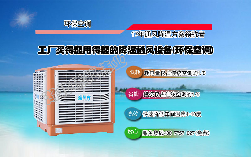 潤東方冷風(fēng)機(jī)、瑞泰風(fēng)工業(yè)大風(fēng)扇、鋼結(jié)構(gòu)廠房通風(fēng)降溫方案、廠房車間通風(fēng)降溫方案、大型工業(yè)風(fēng)扇、物流倉儲(chǔ)大風(fēng)扇、大吊扇、工業(yè)風(fēng)扇、廠房車間降溫設(shè)備、廠房車間通風(fēng)設(shè)備、車間溫控設(shè)備、工業(yè)大吊扇、工業(yè)大風(fēng)扇、工業(yè)節(jié)能風(fēng)扇、湖北瑞兆偉業(yè)通風(fēng)降溫科技有限公司