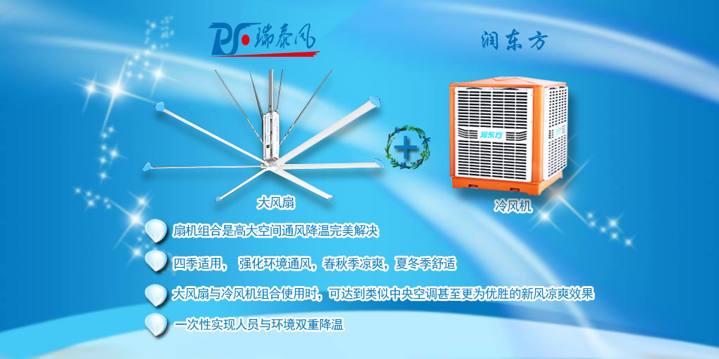 瑞泰風(fēng)工業(yè)大風(fēng)扇、鋼結(jié)構(gòu)廠房通風(fēng)降溫方案、廠房車間通風(fēng)降溫方案、大型工業(yè)風(fēng)扇、物流倉(cāng)儲(chǔ)大風(fēng)扇、大吊扇、工業(yè)風(fēng)扇、廠房車間降溫設(shè)備、廠房車間通風(fēng)設(shè)備、車間溫控設(shè)備、工業(yè)大吊扇、工業(yè)大風(fēng)扇、工業(yè)節(jié)能風(fēng)扇、湖北瑞兆偉業(yè)通風(fēng)降溫科技有限公司