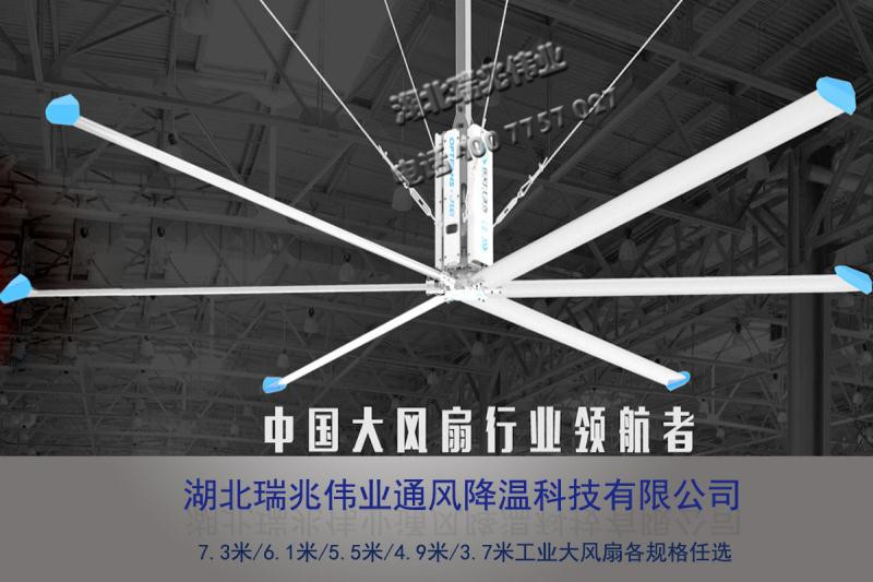 鋼結(jié)構(gòu)廠房通風(fēng)降溫方案、廠房車(chē)間通風(fēng)降溫方案、大型工業(yè)風(fēng)扇、物流倉(cāng)儲(chǔ)大風(fēng)扇、大吊扇、工業(yè)風(fēng)扇、廠房車(chē)間降溫設(shè)備、廠房車(chē)間通風(fēng)設(shè)備、車(chē)間溫控設(shè)備、工業(yè)大吊扇、工業(yè)大風(fēng)扇、工業(yè)節(jié)能風(fēng)扇、湖北瑞兆偉業(yè)通風(fēng)降溫科技有限公司