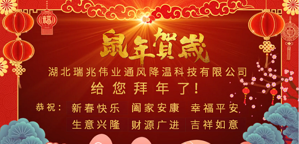 新春大拜年，感恩有您！瑞泰風(fēng)工業(yè)大風(fēng)扇2020年向陽而生