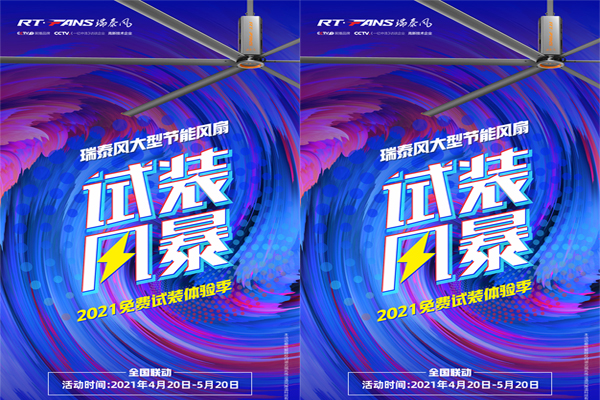 2021年【瑞泰風(fēng)】大型節(jié)能大風(fēng)扇免費(fèi)試裝體驗(yàn)季來啦！