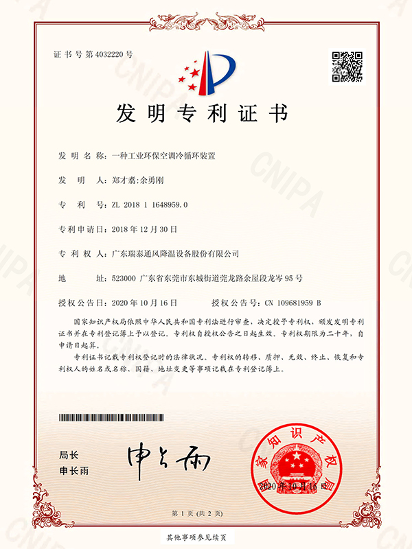 一種工業(yè)環(huán)?？照{(diào)冷循環(huán)裝置-發(fā)明專利證書