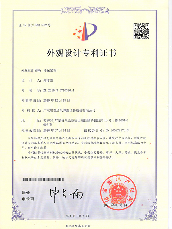 環(huán)?？照{(diào)-外觀設(shè)計(jì)專利證書