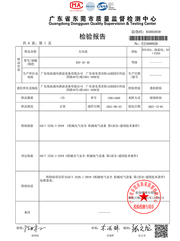 瑞泰風風尚系列大型低空風扇 質(zhì)檢報告