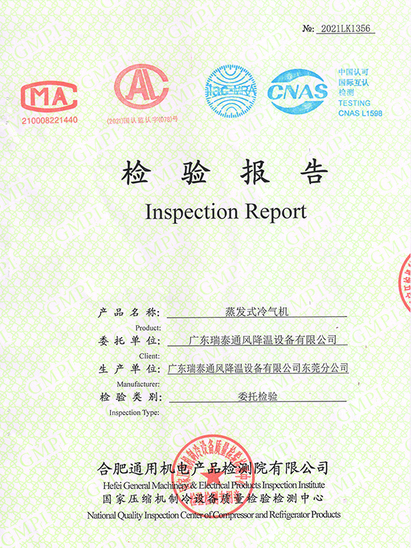 蒸發(fā)式冷風(fēng)機 通用機電檢驗報告